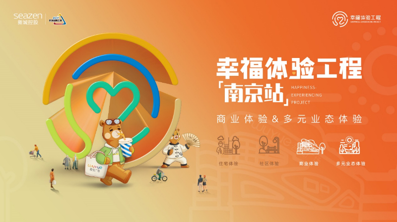 New City Holdings "Happiness experience project" entered Nanjing on July 22